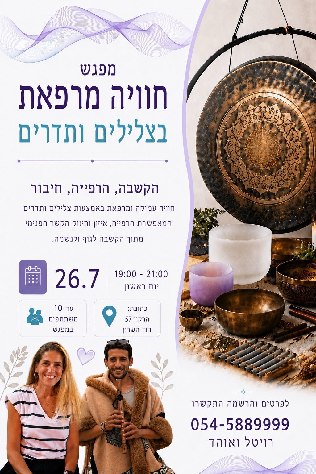 מפגש חוויה מרפאת בצלילים ותדרים, 26.7 בשעות 19:00 עד 21:00 בהוד השרון. לפרטים והרשמה 054-5889999